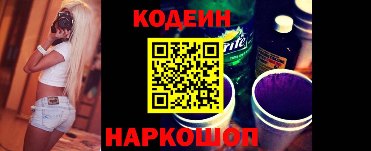Кодеин напиток Lean (лин) Ростов Великий